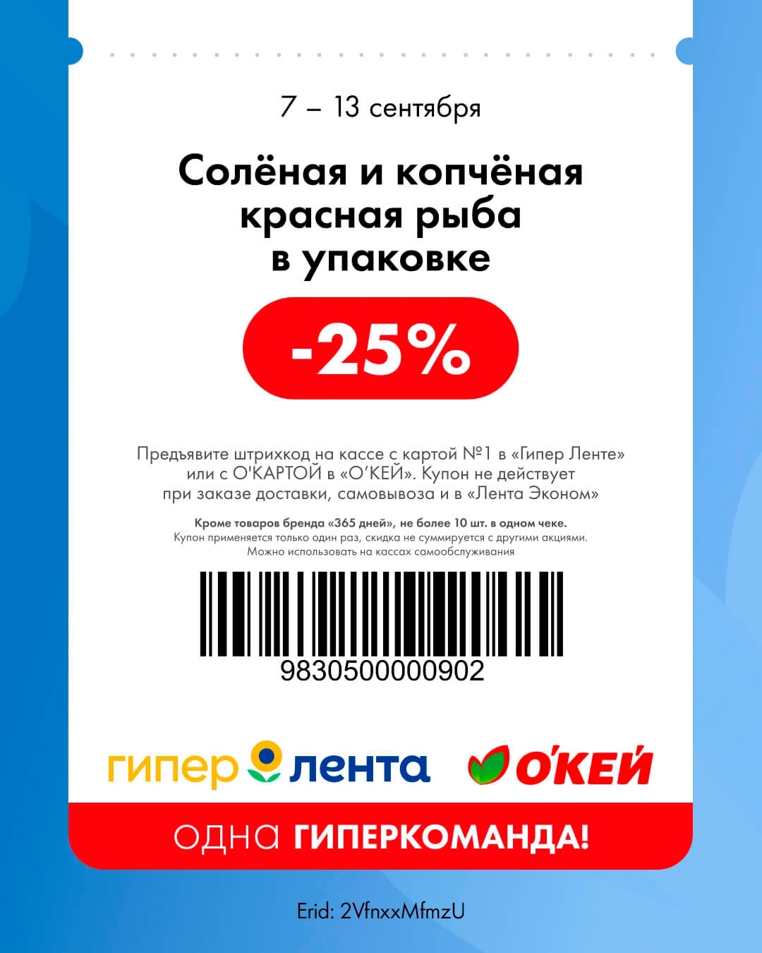 Деликатесы — скидка 25%
🐟 Скидка 25% на солёную и копчёную красную рыбу в упаковке.

    📌 Важно: кроме товаров бренда «365 дней», не более 10 шт. в одном чеке.